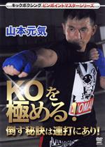 キックボクシングピンポイントマスターシリーズ 山本元気 KOを極める!