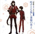 『刀剣乱舞-花丸-』歌詠集 其の三 通常盤