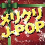 メリクリJ-POP Mixed by DJ ASH