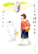 きょうの猫村さん -(9)