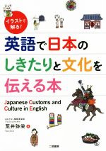 英語で日本のしきたりと文化を伝える本 イラストで解る!-