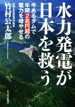 水力発電が日本を救う 今あるダムで年間2兆円超の電力を増やせる-