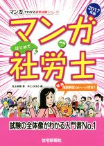 マンガはじめて社労士 -(マンガでわかる資格試験シリーズ)(2017年版)