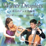 Water Droplets~珠玉のデュオ名曲集
