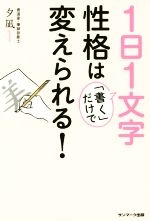 1日1文字「書く」だけで性格は変えられる!