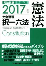 司法試験 予備試験 完全整理 択一六法 憲法 -(司法試験&予備試験対策シリーズ)(2017年版)