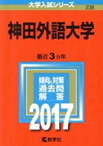 神田外語大学 -(大学入試シリーズ238)(2017年版)