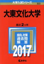 大東文化大学 -(大学入試シリーズ303)(2017年版)