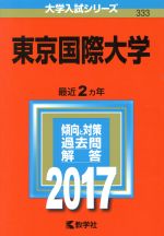 東京国際大学 -(大学入試シリーズ333)(2017年版)