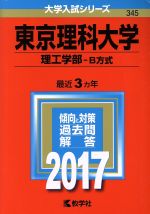 東京理科大学 理工学部 B方式 -(大学入試シリーズ345)(2017年版)