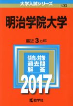 明治学院大学 -(大学入試シリーズ403)(2017年版)