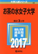 お茶の水女子大学 -(大学入試シリーズ44)(2017年版)