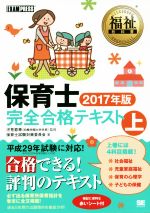 保育士完全合格テキスト 2017年版 -(福祉教科書)(上)(赤シート付)