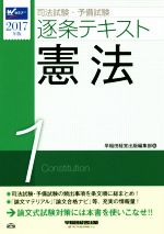 司法試験・予備試験 逐条テキスト 2017年版 憲法-(1)