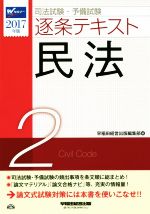 司法試験・予備試験 逐条テキスト 2017年版 民法-(2)