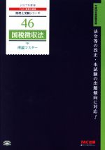 国税徴収法 理論マスター -(税理士受験シリーズ46)(2017年度版)