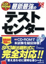 最新最強のテストセンター -(’18年版)(CD-ROM、赤シート付)