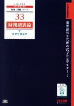 財務諸表論 重要会計基準 -(税理士受験シリーズ33)(2017年度版)