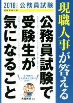 現職人事が答える公務員試験で受験生が気になること -(2018年度版)