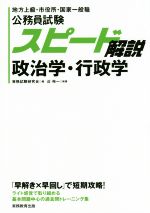 公務員試験スピード解説 政治学・行政学 地方上級・市役所・国家一般職-