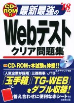 最新最強のWebテストクリア問題集 -(’18年版)(CD-ROM、赤シート付)