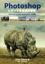 Photoshopレタッチ&合成の秘訣 THE PHOTOSHOP WORKBOOK日本語版-