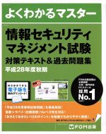 情報セキュリティマネジメント試験対策テキスト&過去問題集 -(よくわかるマスター)(平成28年度 秋期)