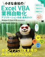 小さな会社のExcel VBA業務自動化アプケーション作成・運用ガイド Excel2016/2013/2010対応 -(Small Business Support)