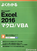 よくわかるMicrosoft Excel 2016マクロ/VBA