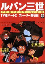 ルパン三世 PERFECT BOOK TV版パート2 ストーリー解析編 -(別冊宝島852)
