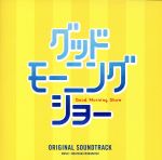 「グッドモーニングショー」オリジナル・サウンドトラック