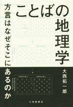 ことばの地理学 方言はなぜそこにあるのか-