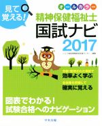 見て覚える!精神保健福祉士国試ナビ -(2017)