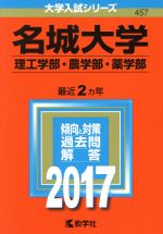 名城大学 理工学部・農学部・薬学部 -(大学入試シリーズ457)(2017年版)