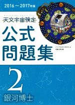 天文宇宙検定 公式問題集 2級 銀河博士 -(2016~2017年版)