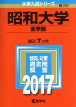 昭和大学 医学部 -(大学入試シリーズ282)(2017年版)