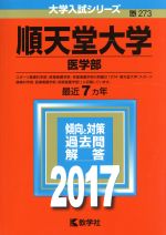 順天堂大学 医学部 -(大学入試シリーズ273)(2017年版)