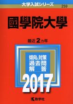 國學院大學 -(大学入試シリーズ259)(2017年版)