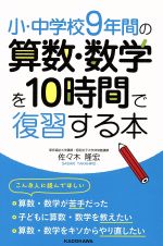 小・中学校9年間の算数・数学を10時間で復習する本