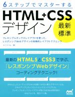 6ステップでマスターするHTML+CSSデザイン最新標準 フレキシブルボックスレイアウトを使った、レスポンシブWebデザインの本格的レイアウトテクニック-