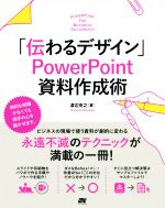 「伝わるデザイン」PowerPoint資料作成術