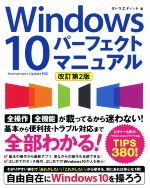 Windows10パーフェクトマニュアル 改訂第2版
