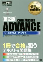 .com Master ADVANCE NTTコミュニケーションズインターネット検定学習書 第2版 -(.com Master教科書)