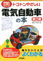 トコトンやさしい電気自動車の本 第2版 -(B&Tブックス)