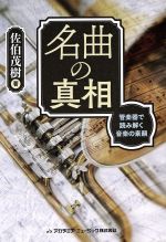 名曲の真相 管楽器で読み解く音楽の素顔-
