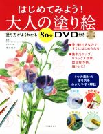 はじめてみよう!大人の塗り絵 -(DVD付)