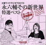 土曜ワイドラジオTOKYO 永六輔その新世界 特選ベスト~泣いて笑って旅物語篇