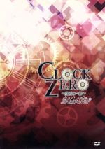 CLOCK ZERO ~終焉の一秒~ WatchOver(8Pブックレット付)