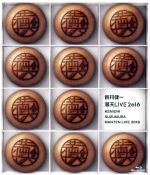 「鈴村健一 満天LIVE 2016 BD」(Blu-ray Disc)