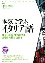 本気で学ぶイタリア語 発音・会話・文法の力を基礎から積み上げる-(Basic Language Learning)(MP3 CD-ROM付)